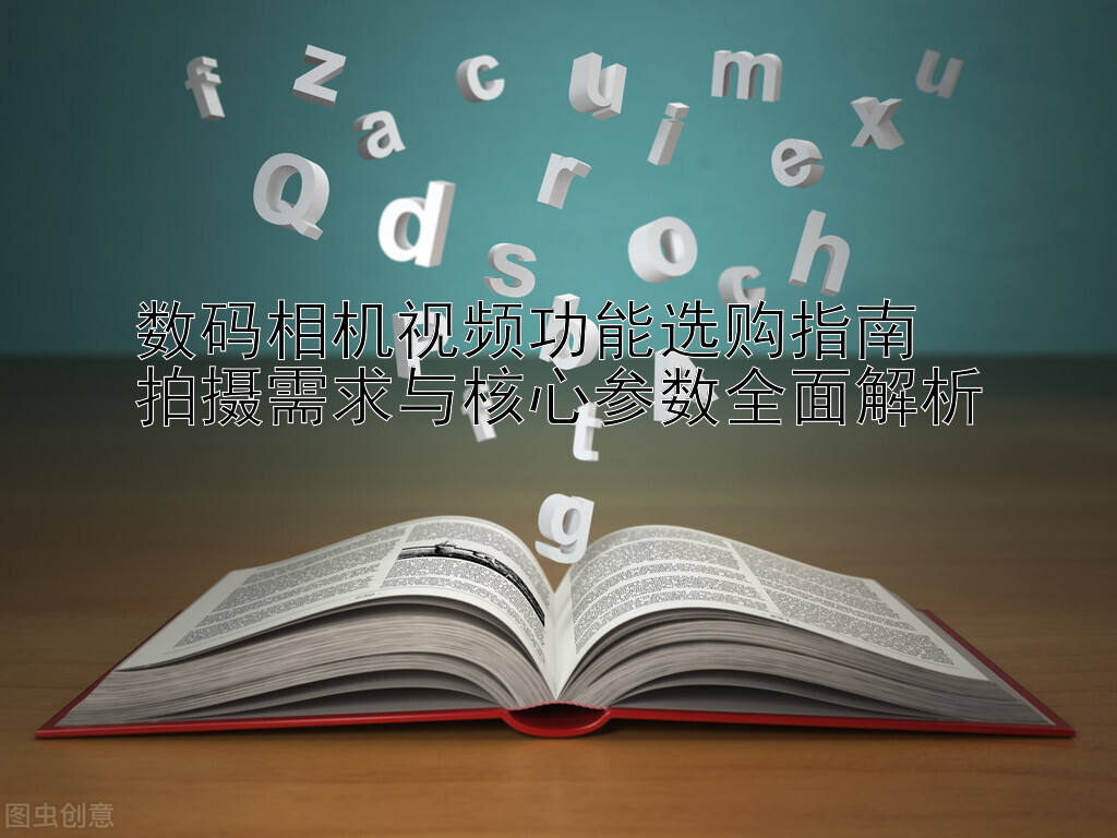 数码相机视频功能选购指南  
拍摄需求与核心参数全面解析