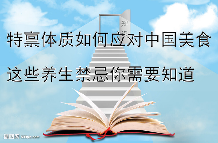 特禀体质如何应对中国美食  
这些养生禁忌你需要知道