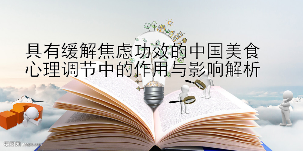 具有缓解焦虑功效的中国美食  
心理调节中的作用与影响解析