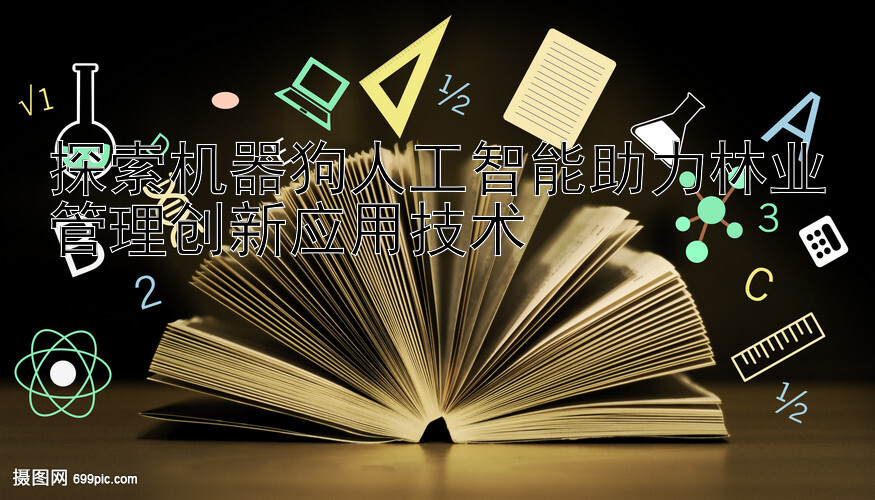 探索机器狗人工智能助力林业管理创新应用技术