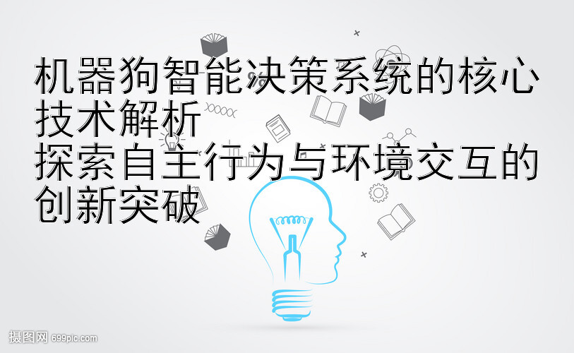 机器狗智能决策系统的核心技术解析  
探索自主行为与环境交互的创新突破