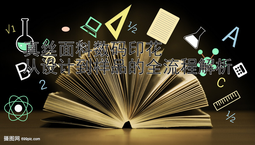 真丝面料数码印花  
从设计到样品的全流程解析