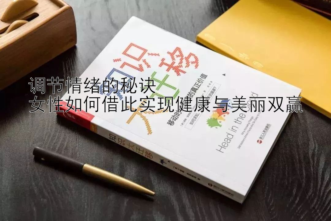 调节情绪的秘诀  
女性如何借此实现健康与美丽双赢