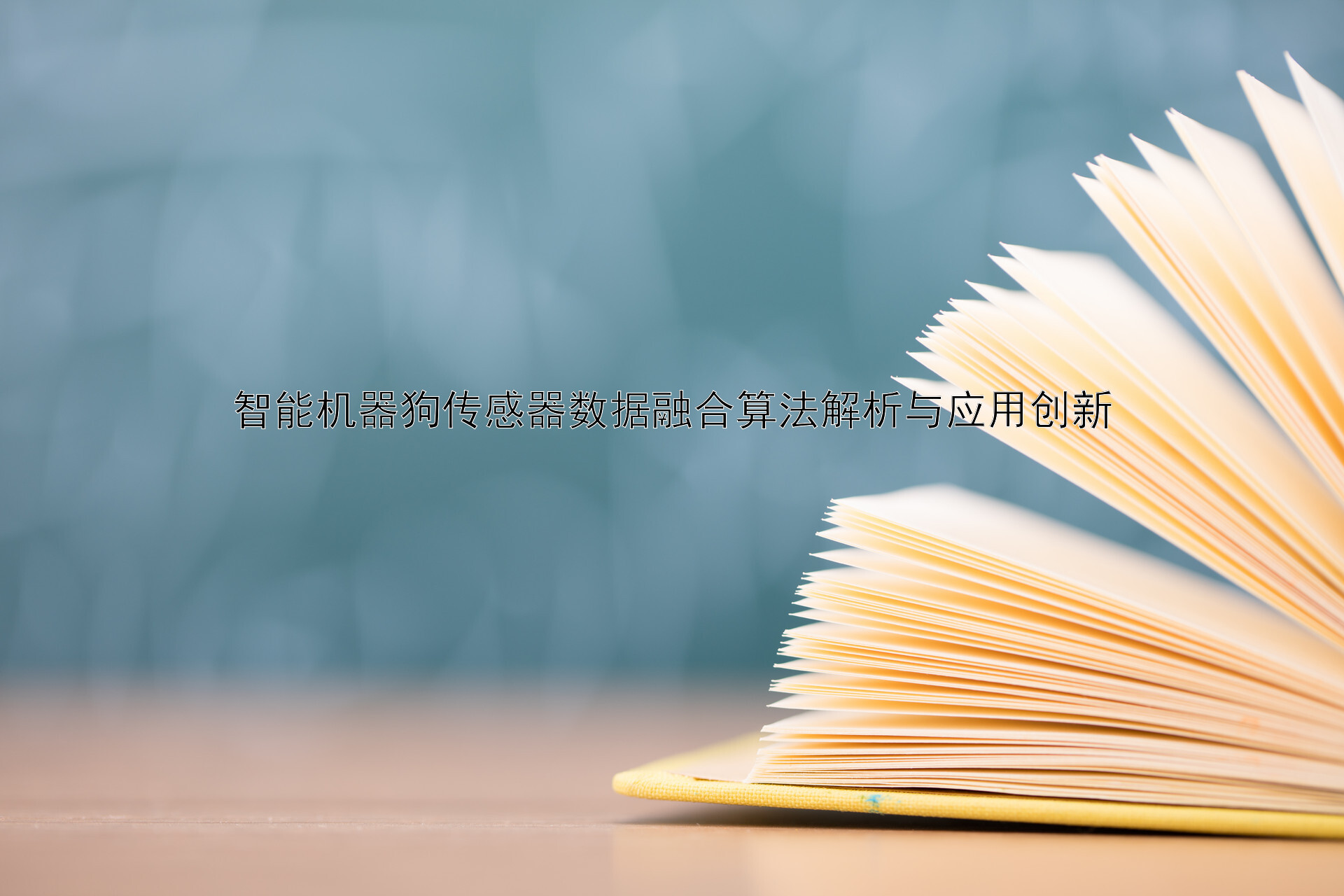 智能机器狗传感器数据融合算法解析与应用创新