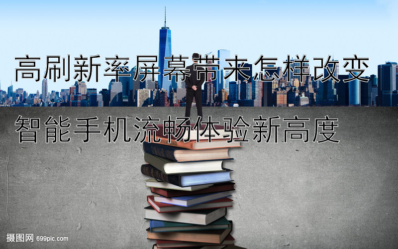 高刷新率屏幕带来怎样改变  
智能手机流畅体验新高度