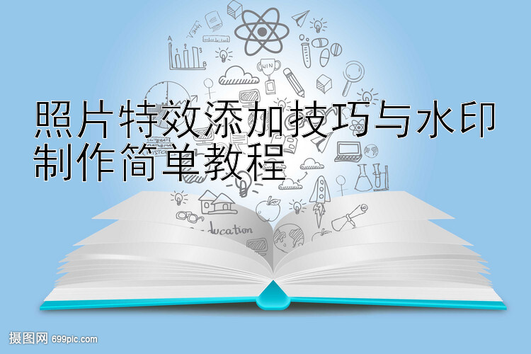 照片特效添加技巧与水印制作简单教程