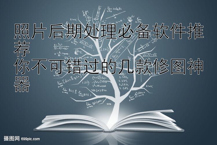 照片后期处理必备软件推荐  
你不可错过的几款修图神器