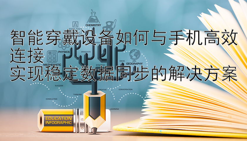 智能穿戴设备如何与手机高效连接  
实现稳定数据同步的解决方案