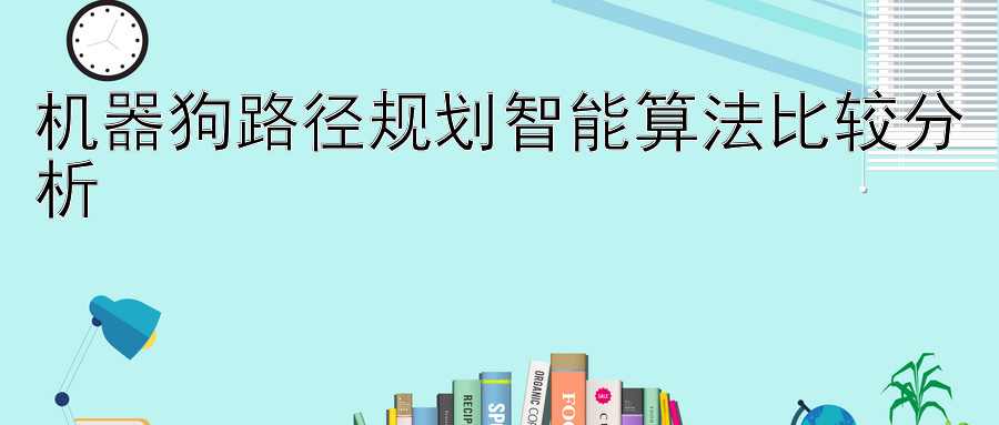 机器狗路径规划智能算法比较分析