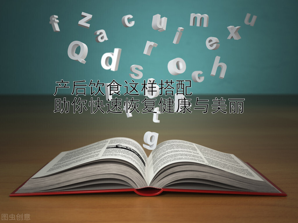 产后饮食这样搭配  
助你快速恢复健康与美丽