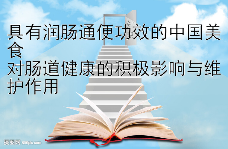 具有润肠通便功效的中国美食  
对肠道健康的积极影响与维护作用