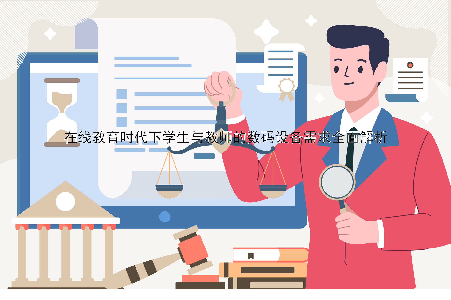 在线教育时代下学生与教师的数码设备需求全面解析