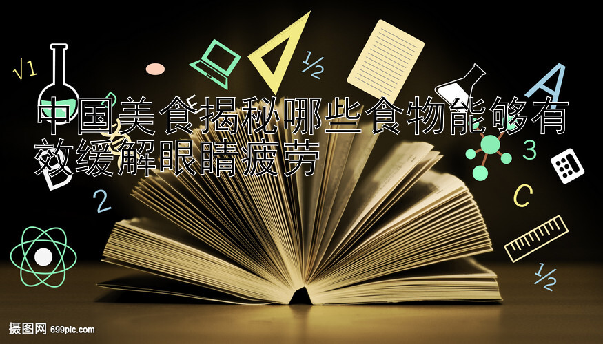 中国美食揭秘哪些食物能够有效缓解眼睛疲劳