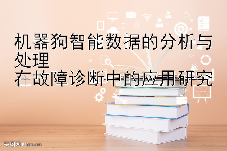 机器狗智能数据的分析与处理  
在故障诊断中的应用研究