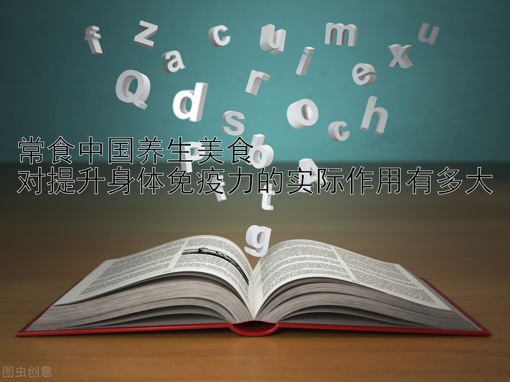 常食中国养生美食  
对提升身体免疫力的实际作用有多大