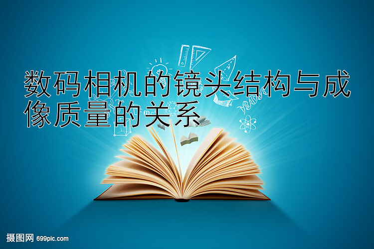 数码相机的镜头结构与成像质量的关系