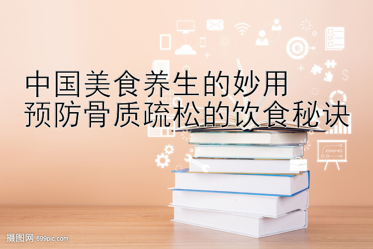 中国美食养生的妙用  
预防骨质疏松的饮食秘诀