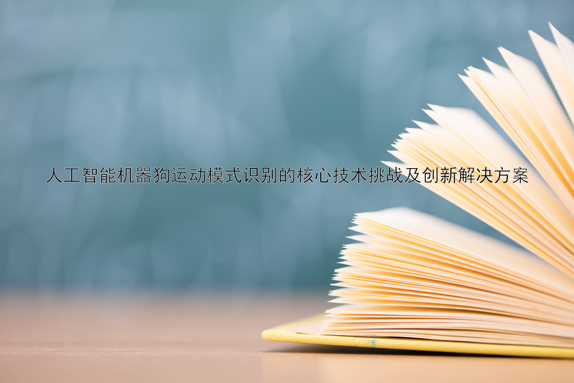 人工智能机器狗运动模式识别的核心技术挑战及创新解决方案