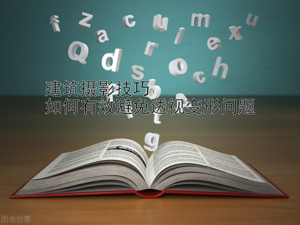 建筑摄影技巧  
如何有效避免透视变形问题