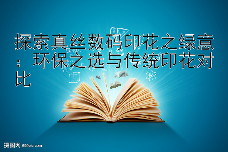 探索真丝数码印花之绿意：环保之选与传统印花对比