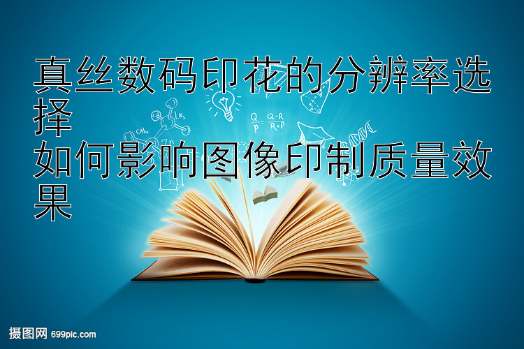 真丝数码印花的分辨率选择  
如何影响图像印制质量效果