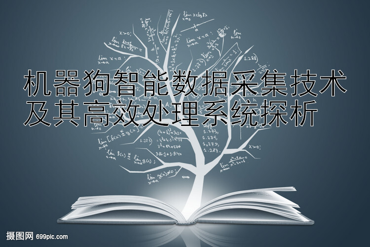 机器狗智能数据采集技术及其高效处理系统探析