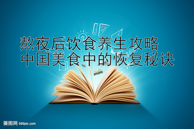 熬夜后饮食养生攻略  
中国美食中的恢复秘诀