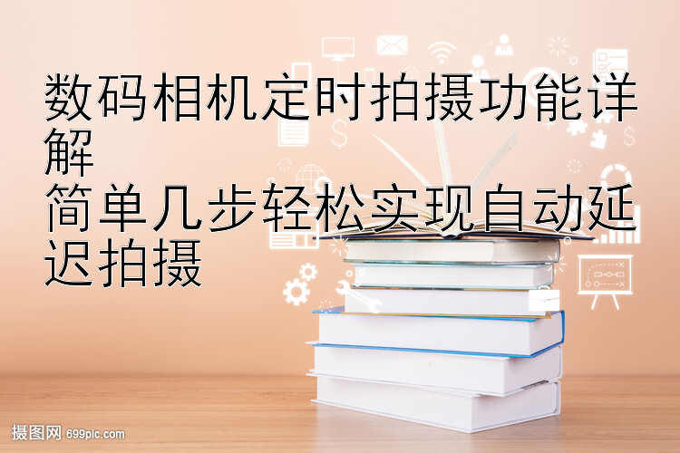 数码相机定时拍摄功能详解  
简单几步轻松实现自动延迟拍摄